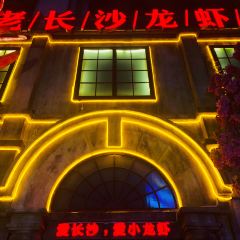 虾小龙老长沙龙虾馆(五一广场店) User Photo