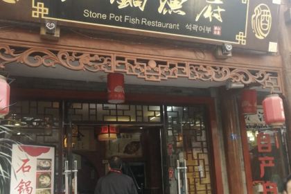 石锅鱼府(二分店)