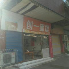 创一面馆 User Photo