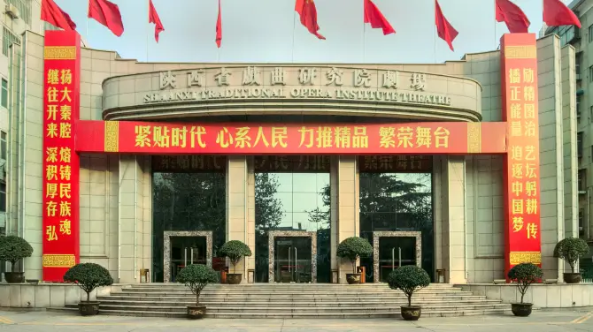 陝西省戲曲研究院劇場