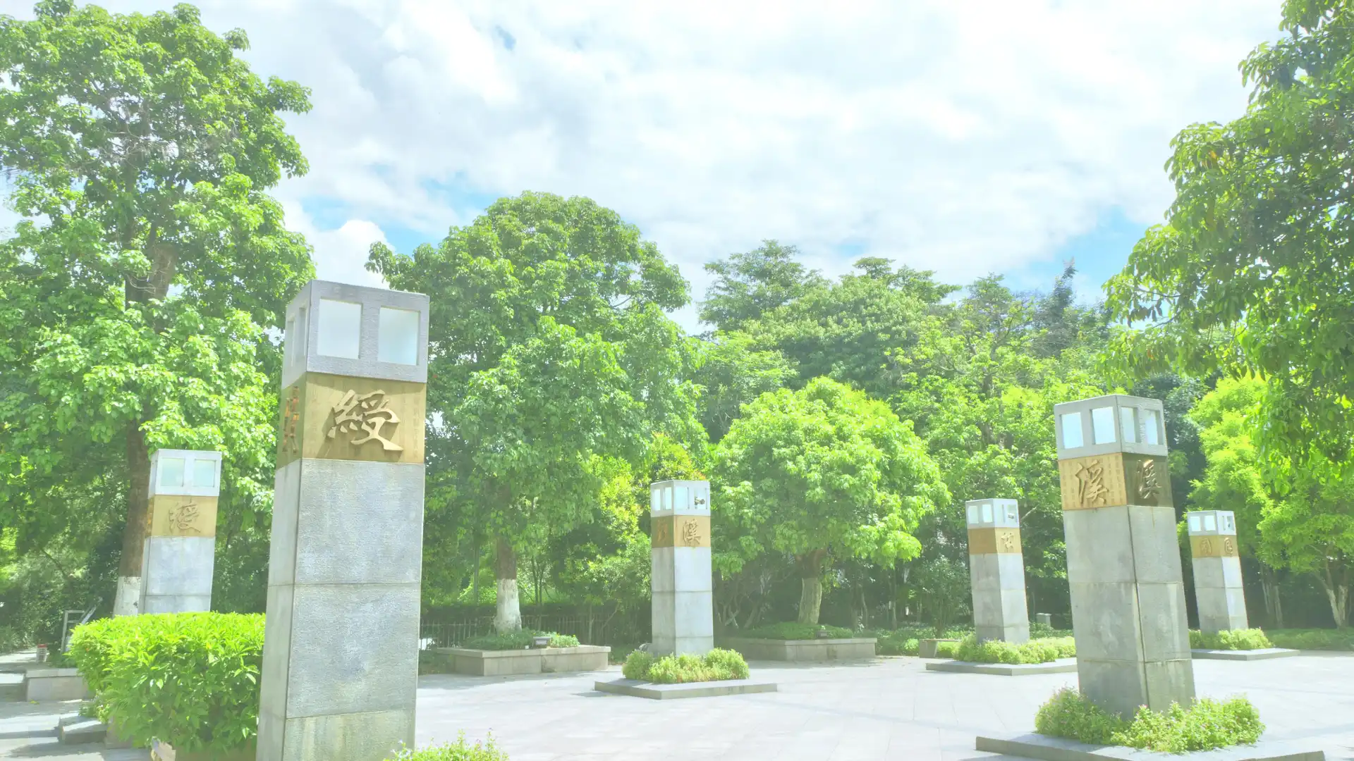 鄰近綬溪公園的酒店