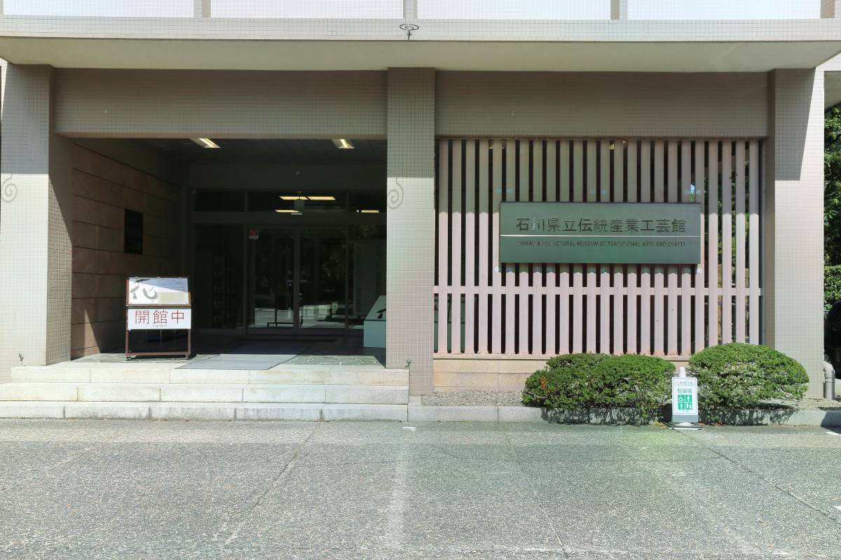 上午：石川縣立傳統產業工藝館