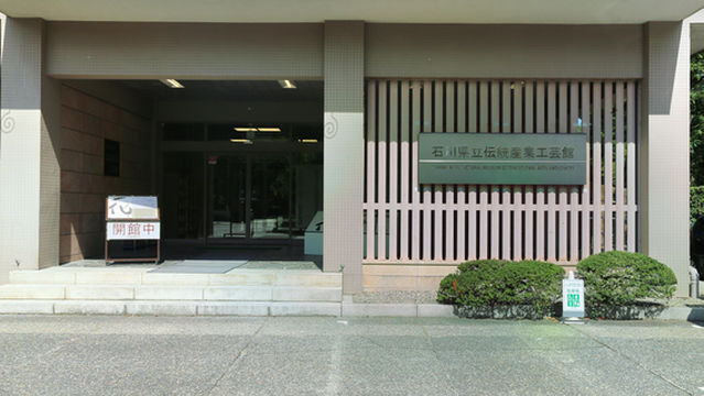 Ishikawa Prefectural Museum of Traditional Arts and Crafts