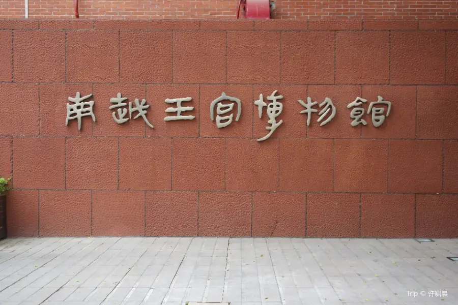 広州南越王宮博物館