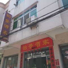 怡景酒家 User Photo