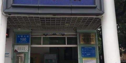 光明新區光明辦事處圖書館