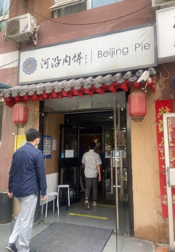 河沿肉餅Beijing Pie(錫拉衚衕店)
