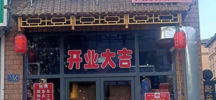 窄巷子老灶火锅
