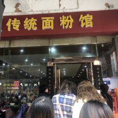 肆姐面粉馆(坡子街店) User Photo