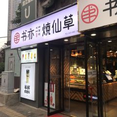 书亦烧仙草(信阳步行街店) User Photo