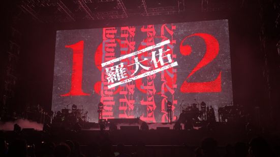 有幸观赏了罗大佑的演唱会！狠劲爆！这个场馆是澳门的一个室内活