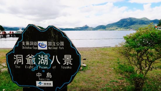 洞爺湖中島圖片 壯瞥町景點的照片 Trip Moments 貼文