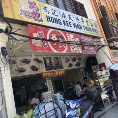 Hong Kee Wan Thun Mee User Photo