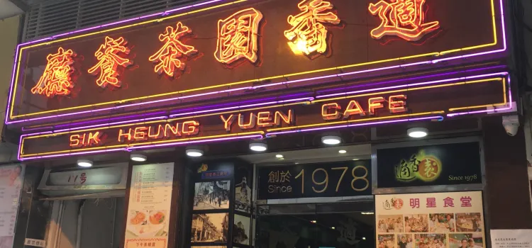 Sik Hueng Yuen Restaurant