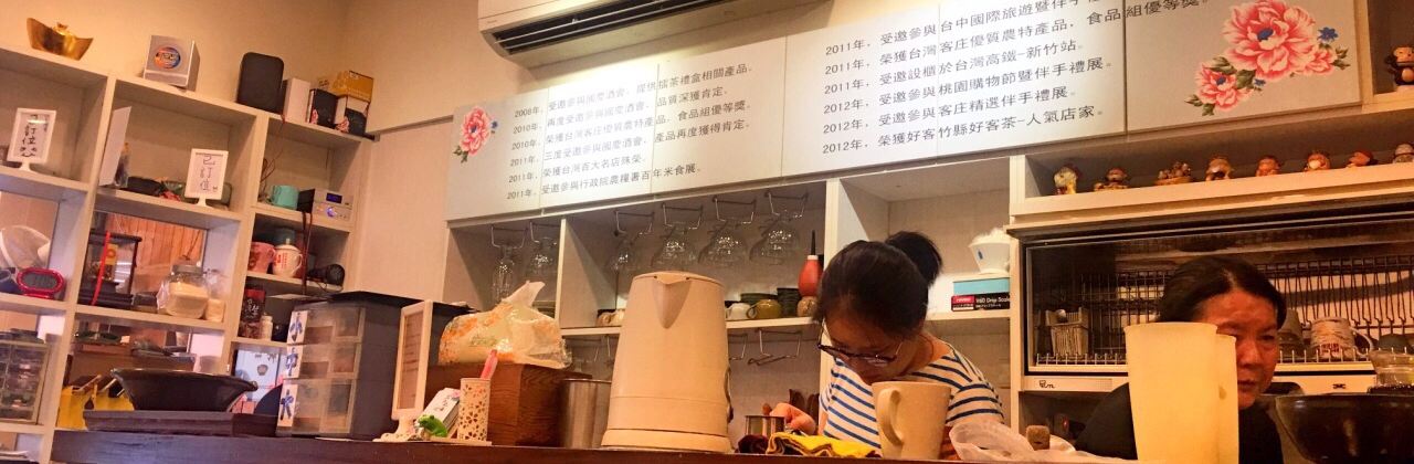 三十九號北埔擂茶