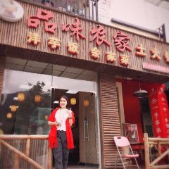 品味农家铜锅馆 User Photo