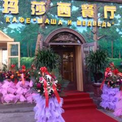 玛莎西餐厅(佳润华庭店) User Photo