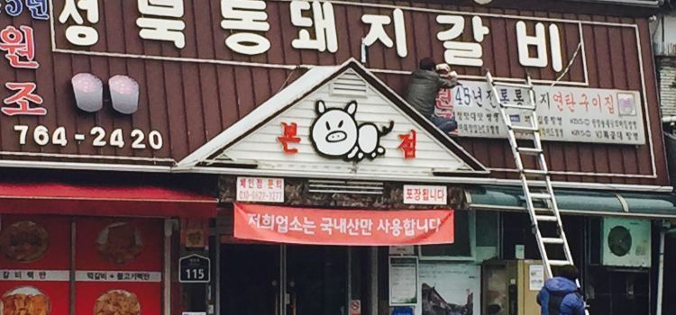 Seongbukdong Dwaejigalbijip
