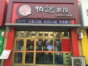 Baiji Dumpling House