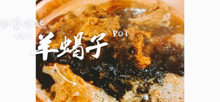 老曲家羊肉馆