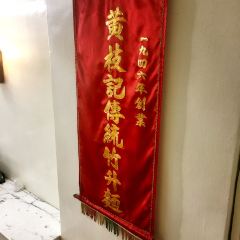 黃枝記（澳門總店）張用戶圖片