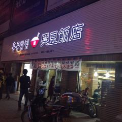 XINGDOU KOREAN EXPRESS RESTAURANT User Photo