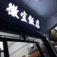醉九華董家小廚徽宜飯店張用戶圖片