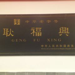 GENG FU XING User Photo