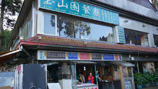 玉山園餐廳