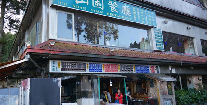 玉山園餐廳
