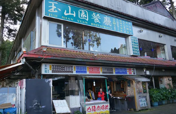 玉山園餐廳