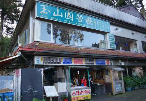 玉山園餐廳