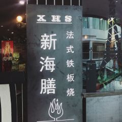 Xinhaishanfashi Teppanyaki (huayan'aotelaisi) User Photo