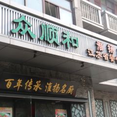 眾順和非遺淮揚菜&早茶（何園店）張用戶圖片