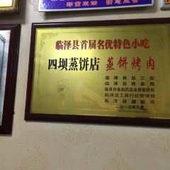 四坝蒸饼 User Photo