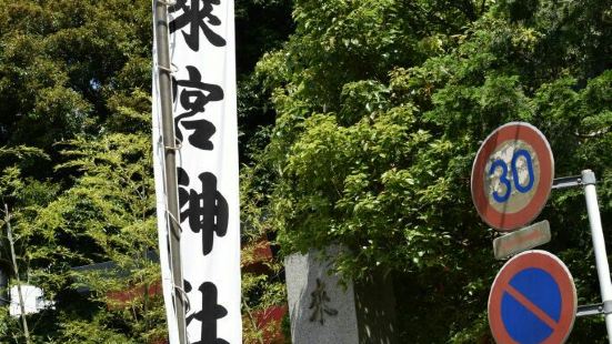 热海的来宫神社不大，是免券入场的。这里以一棵两千多年大楠树而