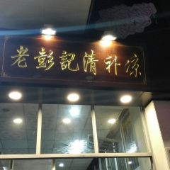 Lao peng ji qing bu liang (xin hua nan dian) User Photo