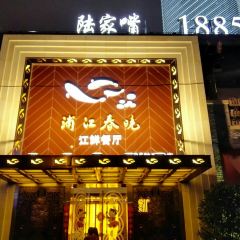 Pu Jiang Chun Xiao(Lao Ma Tou Dian) User Photo