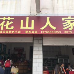 花山人家 User Photo