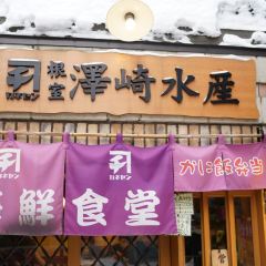 海鮮食堂 澤崎水産 여행 사진