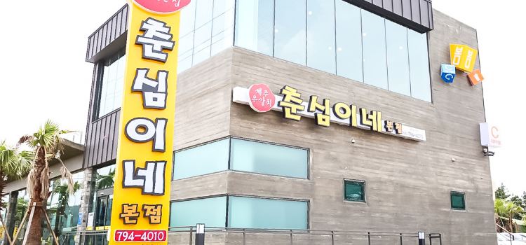 CHUNSHIM 春心烤帶魚（本店）