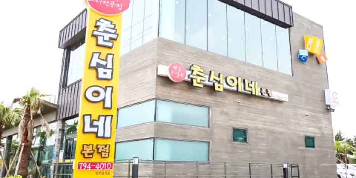 CHUNSHIM 春心烤帶魚（本店）