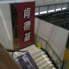 KFC (jiaxingchang'anxiuxizhan) 여행 사진