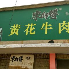 Songshifuhuanghua Beef Noodles User Photo