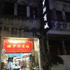贞记餐厅(老街店) 여행 사진