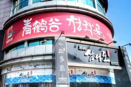 Qing He Gu (Hong Xin Road Main Branch)