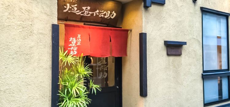 恆屋伝助