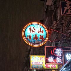 基隆廟口松山海鮮 User Photo