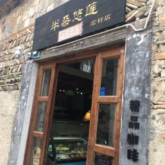 半朵悠莲咖啡馆(宏村店) User Photo