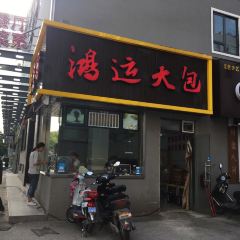 鴻運大包（新街巷店）張用戶圖片